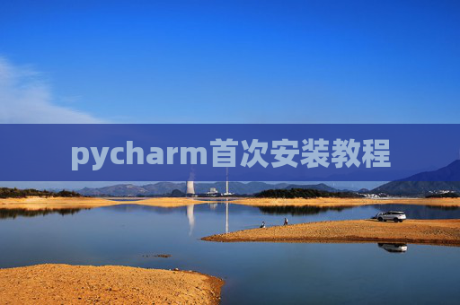 pycharm首次安装教程 pycharm首次安装教程
