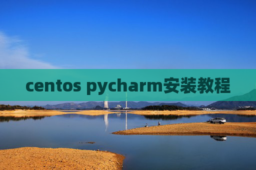 centos pycharm安装教程 centos pycharm安装教程