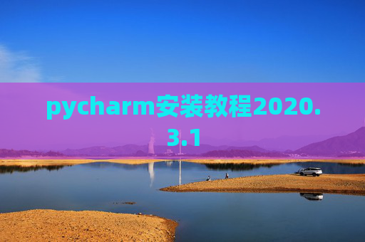 pycharm安装教程2020.3.1