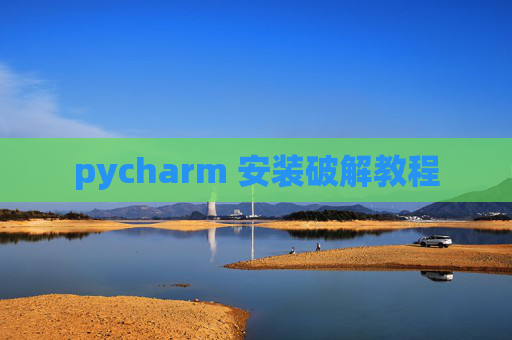 pycharm 安装破解教程